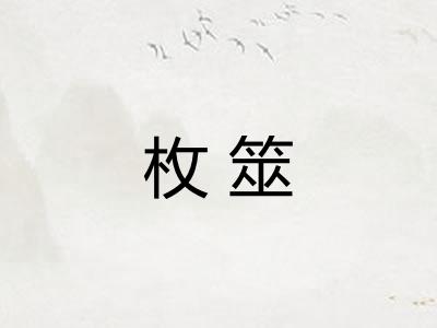 枚筮