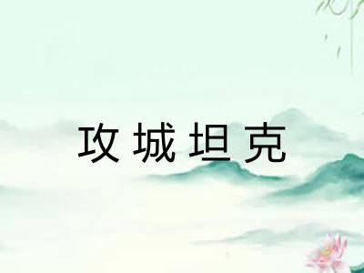 攻城坦克
