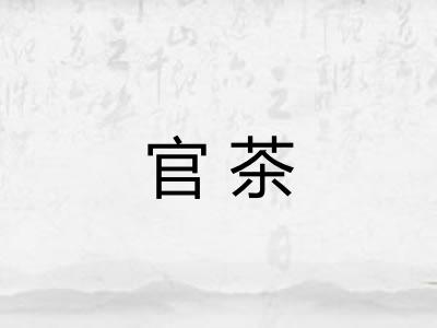 官茶