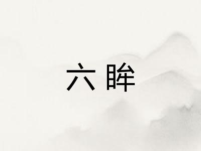 六眸