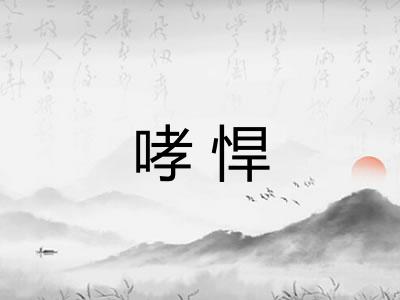 哮悍
