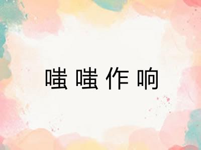 嗤嗤作响