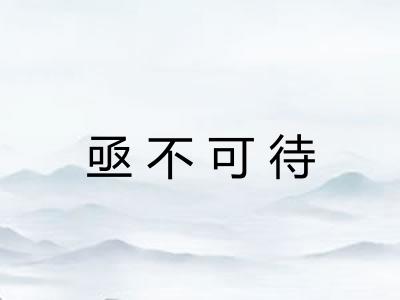 亟不可待
