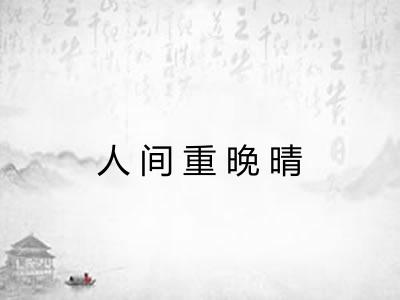 人间重晚晴