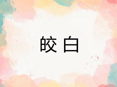 皎白
