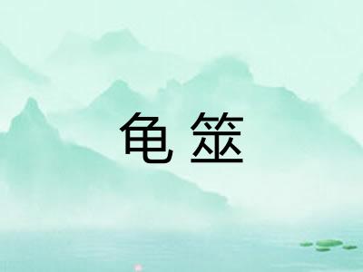 龟筮