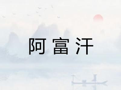 阿富汗