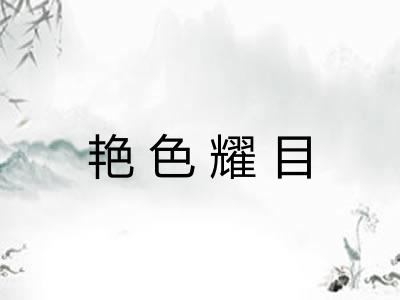 艳色耀目