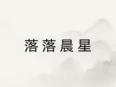 落落晨星