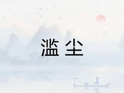 滥尘