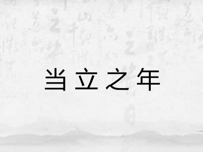 当立之年