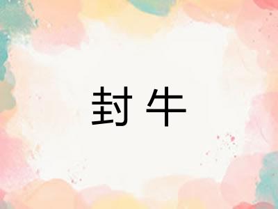 封牛