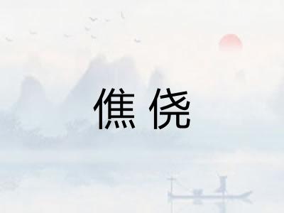 僬侥