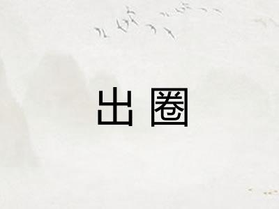 出圈