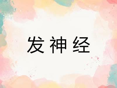 发神经