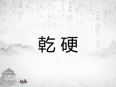 乾硬