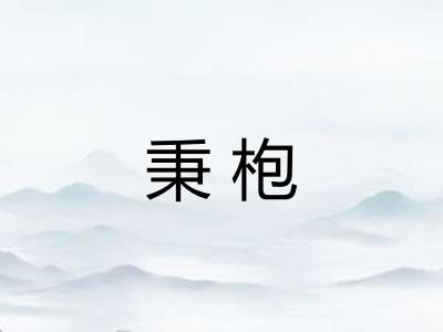 秉枹
