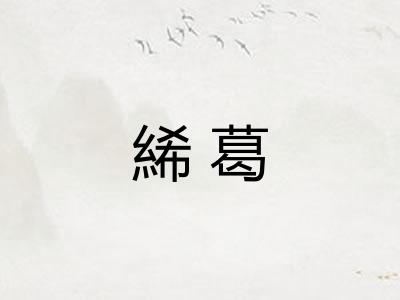 絺葛