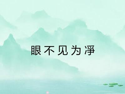眼不见为凈