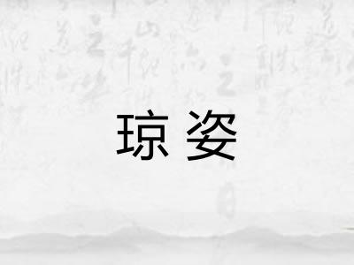 琼姿