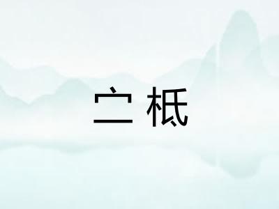 㝉柢