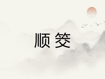 顺筊