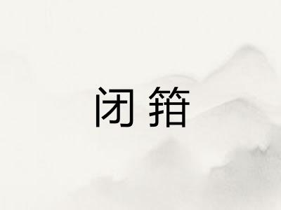 闭箝