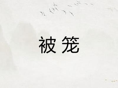 被笼