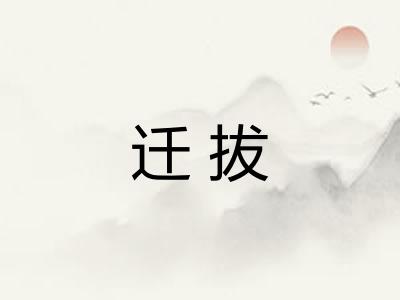 迁拔