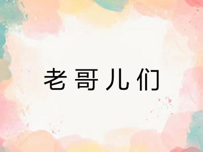 老哥儿们