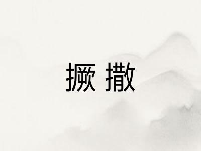 撅撒