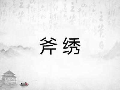斧绣