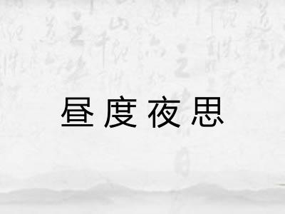 昼度夜思
