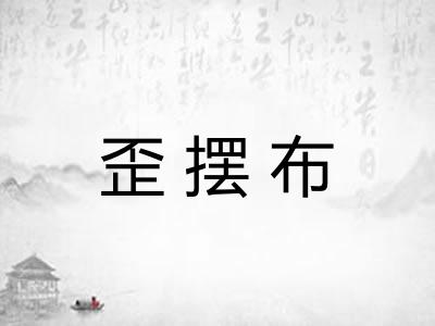 歪摆布