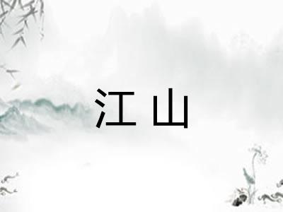 江山
