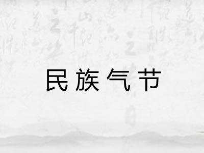 民族气节