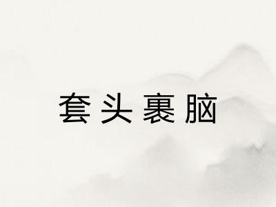 套头裹脑