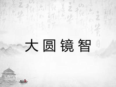 大圆镜智