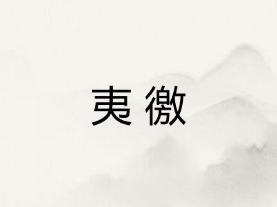 夷徼