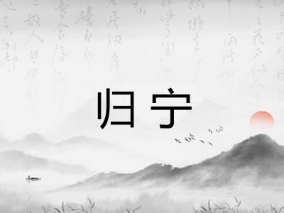 归宁
