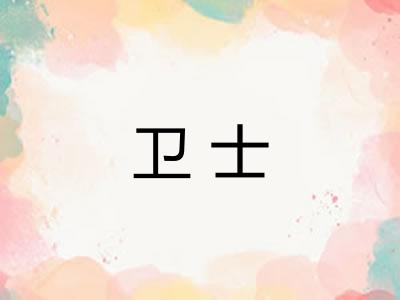卫士