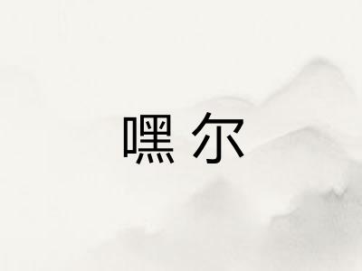 嘿尔