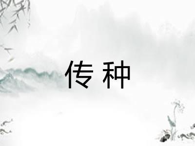传种
