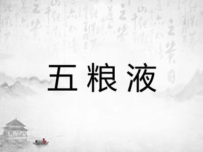 五粮液