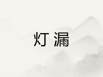 灯漏