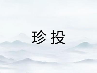 珍投
