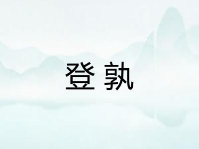 登孰