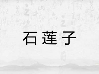 石莲子