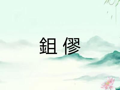 鉏僇