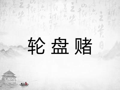 轮盘赌